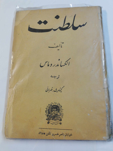 سلطنت. الکساندروماس