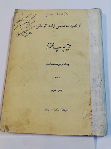 از تصنیفات صنعتی زاده کرمانی 1316