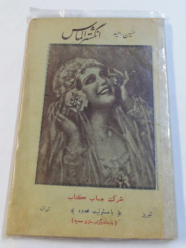 انگشتر الماس. حسین امید