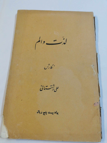 لذت و الم. علی دشتی