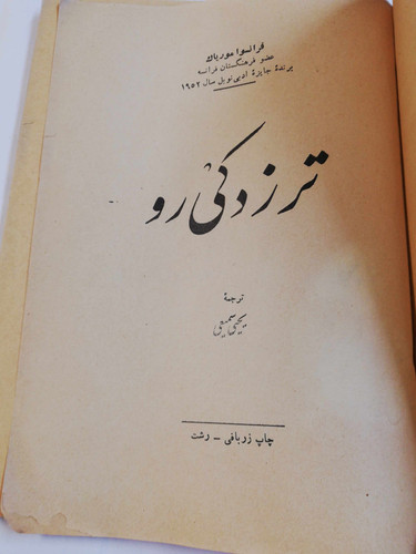 ترز دکی رو. فرانسوا موریاک