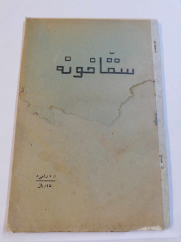 سقاخونه