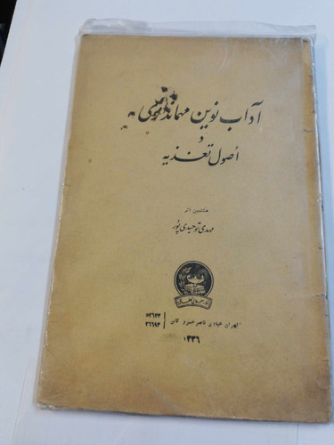اداب نوین مهمانداری