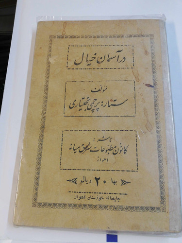 در اسمان خیال. پرچمی بختیاری
