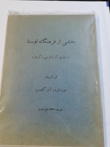 بخشی از فرهنگ اوستا