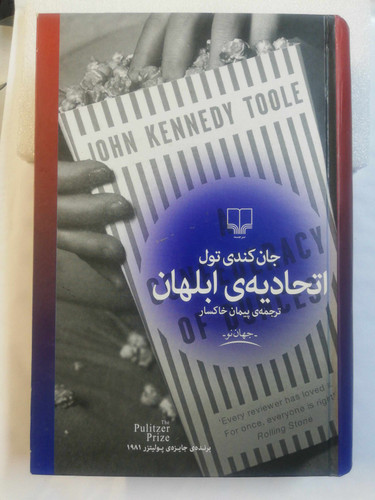 اتحادیه ی ابلهان. جلد سخت