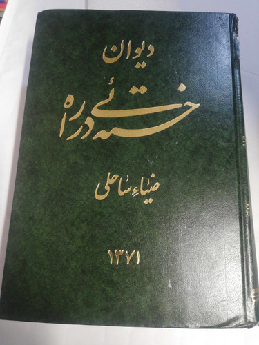 دیوان خسته ی در راه. ضیا ساحلی