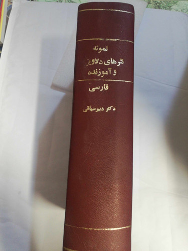نمونه نثرهای دلاویز فارسی. محمد دبیر سیاقی 1348