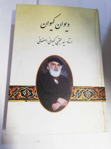 دیوان کیوان