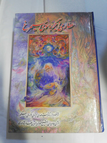 عطاری دیگر. به سوی سیمرغ