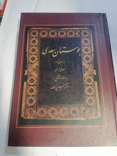 بوستان سعدی. محمد علی فروغی
