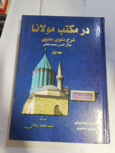 در مکتب مولانا