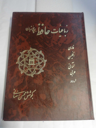 رباعیات حافظ. 5زبان