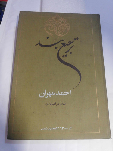 ترجیع بند هاتف. احمد مهران