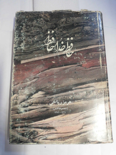 حافظ خداحافظ. هرمز ریاحی