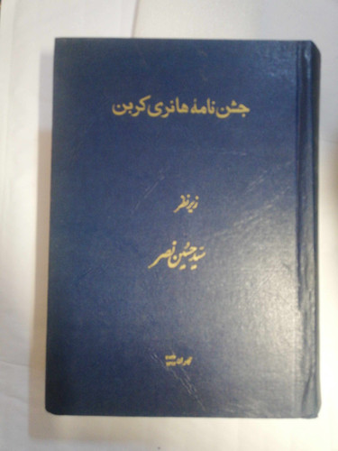 جشن نامه هانری کربن