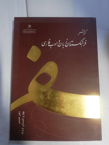 گزارش فرهنگستان زبان 1387/دفتر 6و7