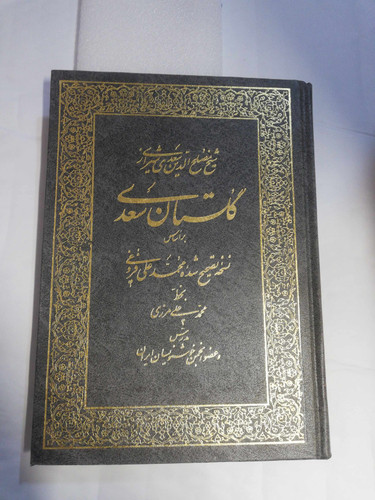 گلستان سعدی. محمد علی فروغی