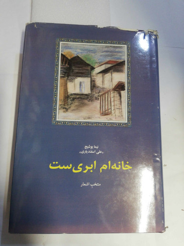 خانه ام ابری است. نیما یوشیج