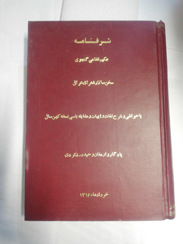شرفنامه. وحید دستگردی 1316