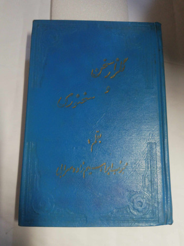 گلزار سخن و سخنوری