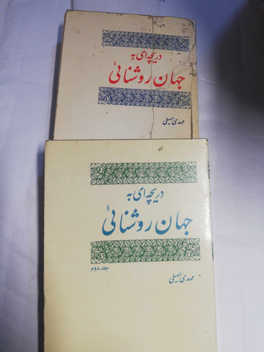 دریچه ای به جهان روشنایی. مهدی سهیلی