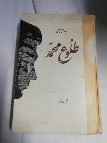 طلوع محمد. مهدی سهیلی