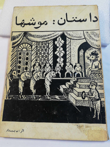 داستان موشها