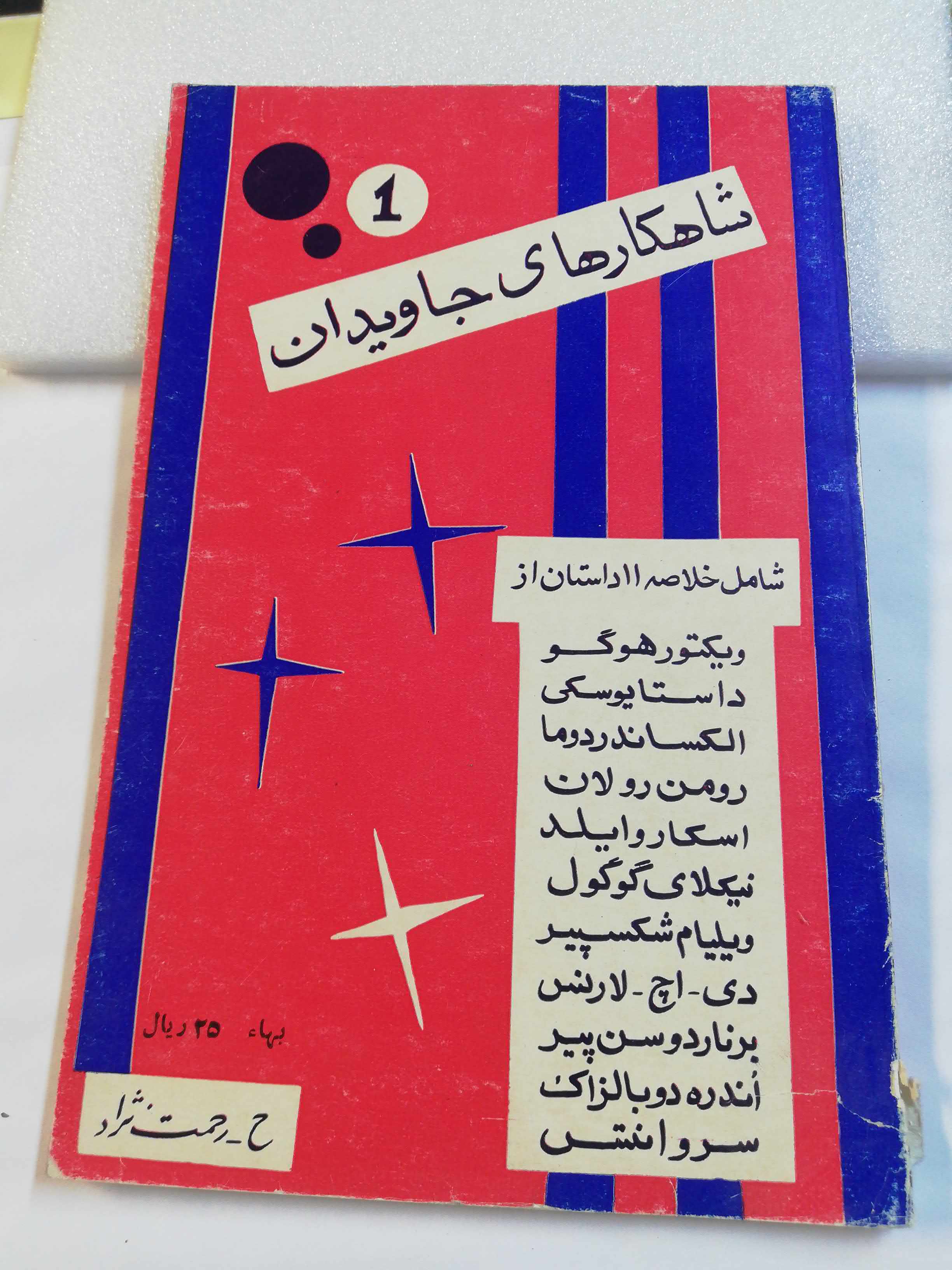 شاهکارهای جاویدان. رحمت نژاد