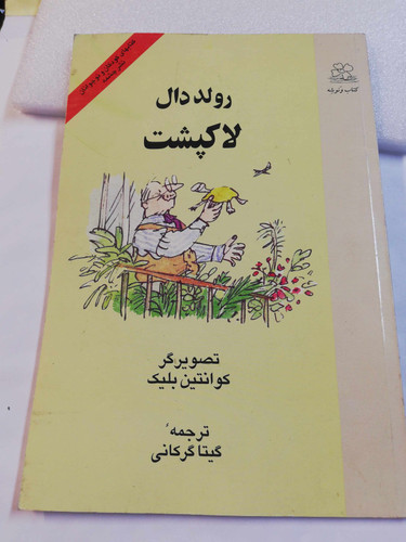 لاک پشت. رولد بال
