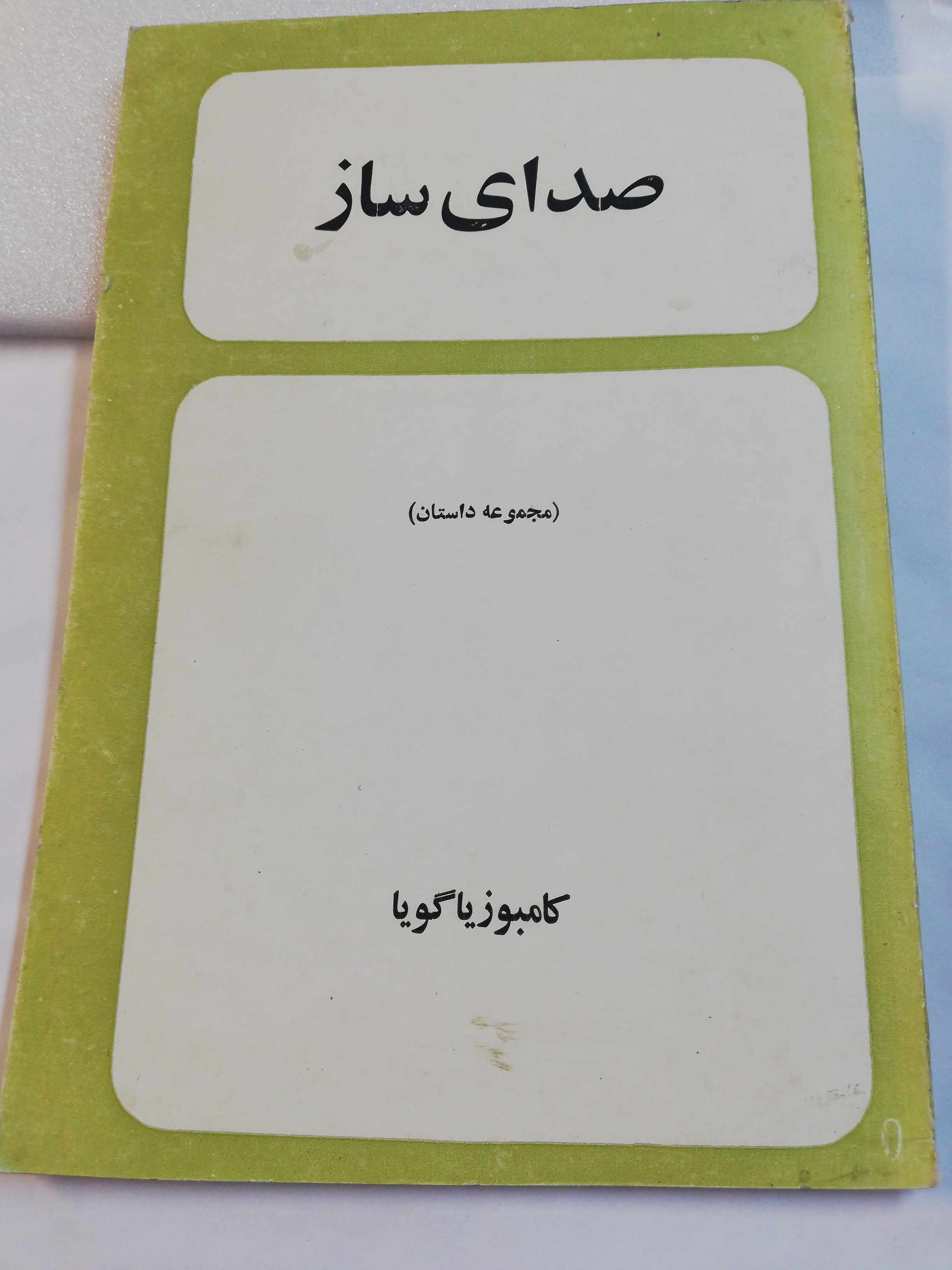صدای ساز. کامبوزیا گویا