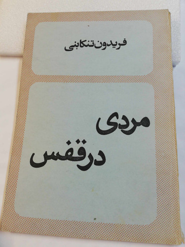 مردی در قفس. فریدون تنکابنی