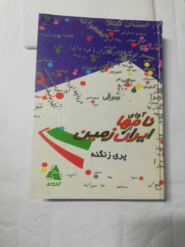 اوای نامها از ایران زمین. پری زنگنه
