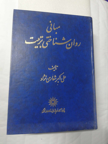 مبانی روان شناختی تربیت