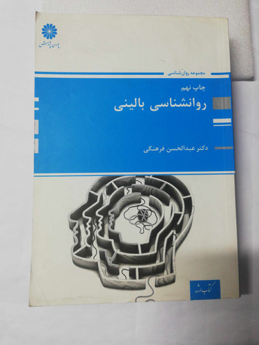 روانشناسی بالینی. عبدالحسین فرهنگی
