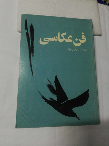 فن عکاسی. مهدی فروزان
