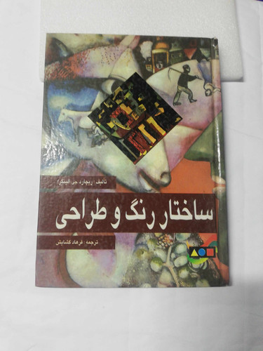 ساختار رنگ و طراحی
