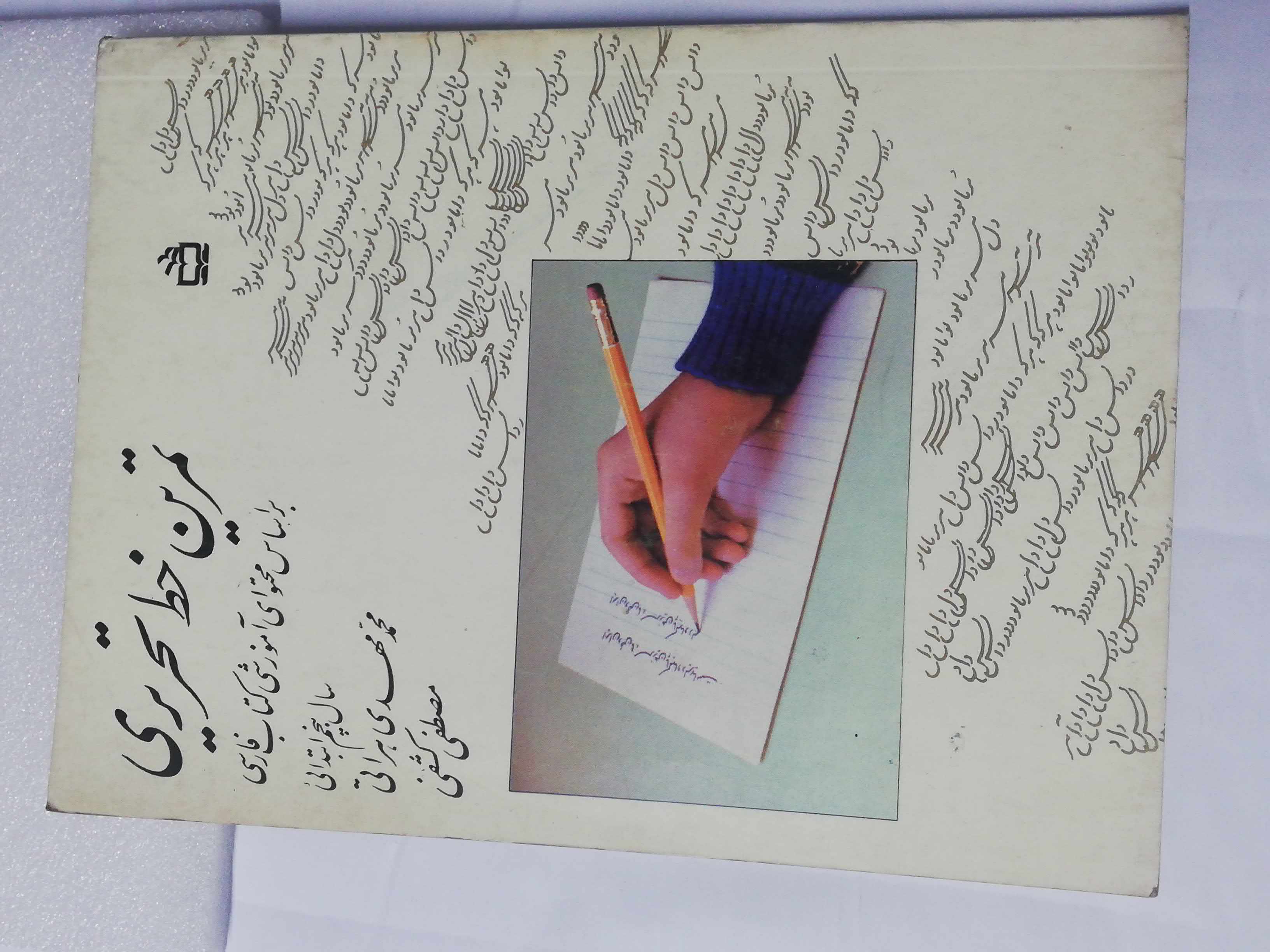 تمرین خط تحریری