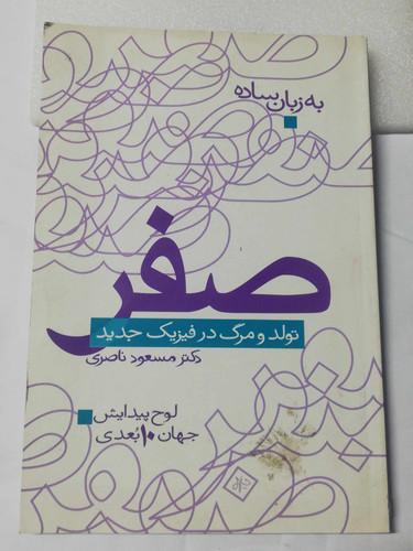 صفر. تولد و مرگ فیزیک جدید