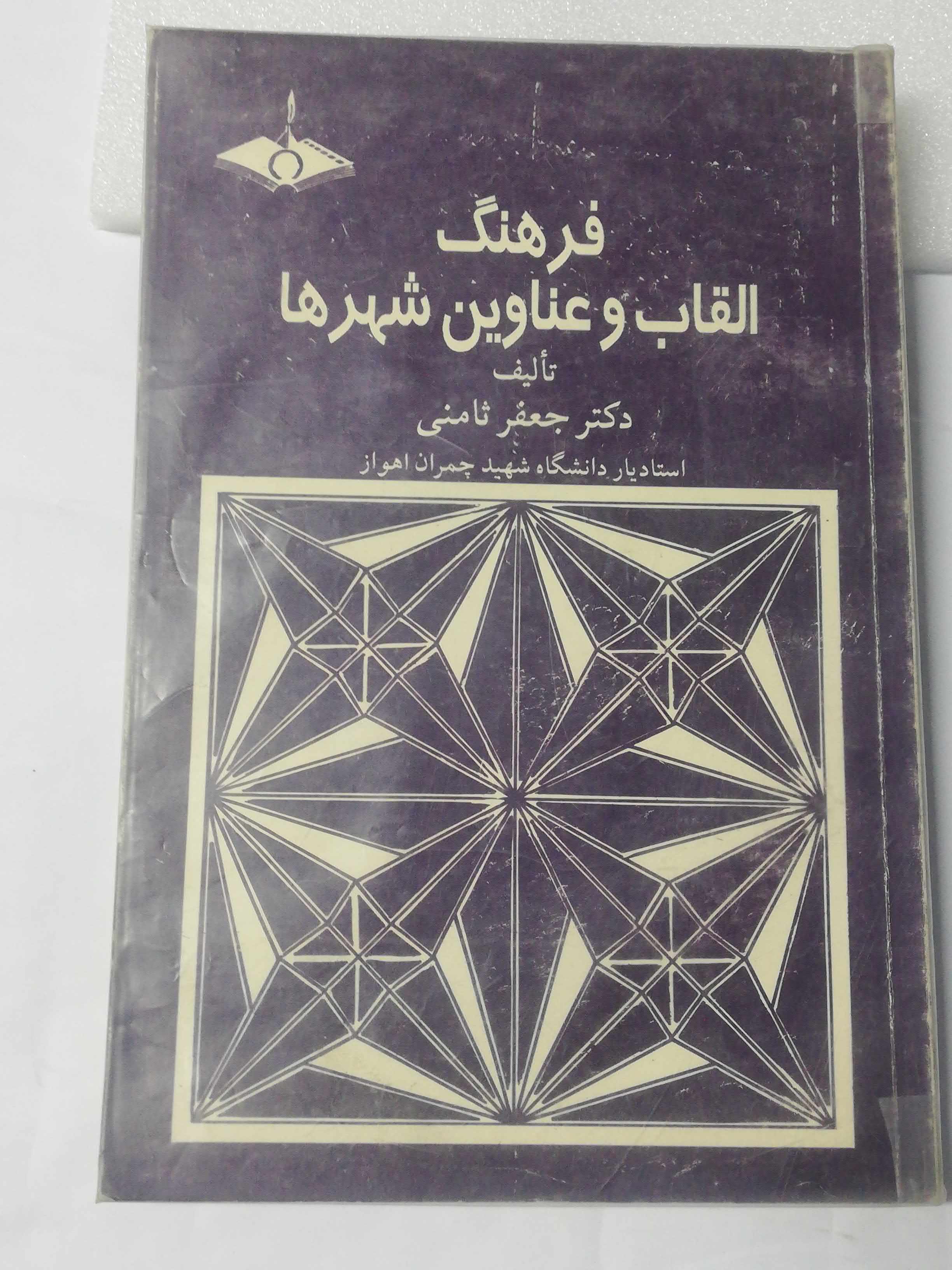 فرهنگ القاب و عناوین شهرها