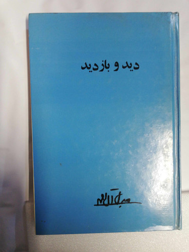 دید و بازدید جلال ال احمد سلفون نفیس اصل