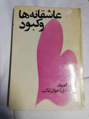 عاشقانه ها و کبود. اصل نفیس سلفون سخت