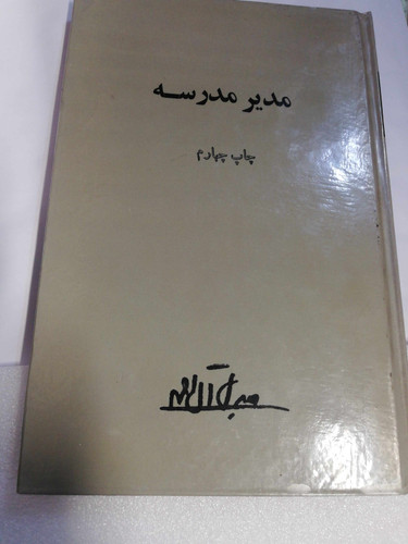 مدیر مدرسه. نفیس اصل سلفون سخت