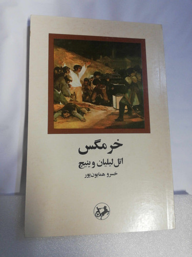 خرمگس. ایلیان وینیچ