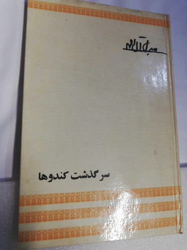 سرگذشت کندوها. نفیس اصل سلفون سخت