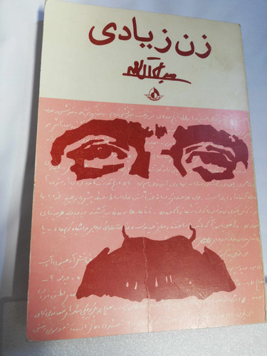 زن زیادی. جلال ال احمد