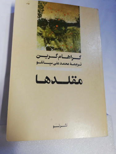 مقلدها. گراهام گرین
