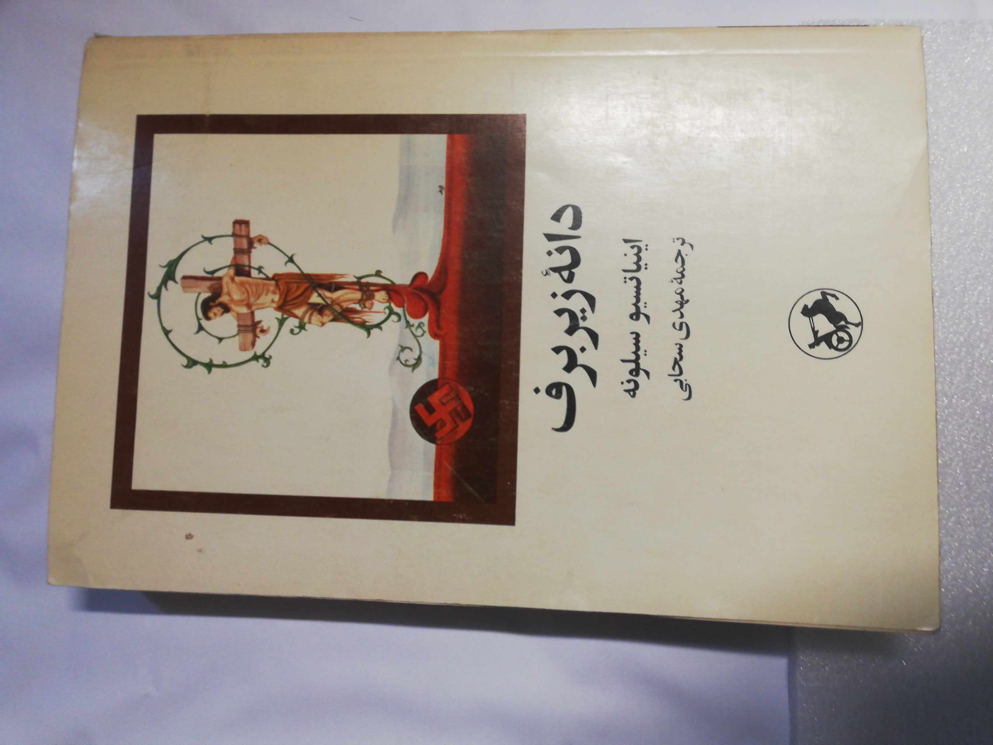 دانه زیر برف. سیلونه. مهدی سحابی