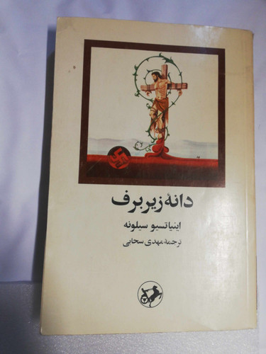 دانه زیر برف. سیلونه. مهدی سحابی