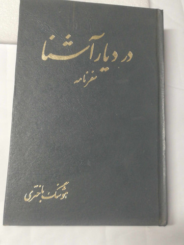 سفرنامه در دیار اشنا
